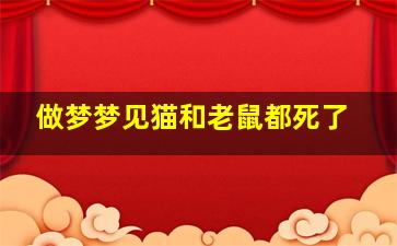 做梦梦见猫和老鼠都死了