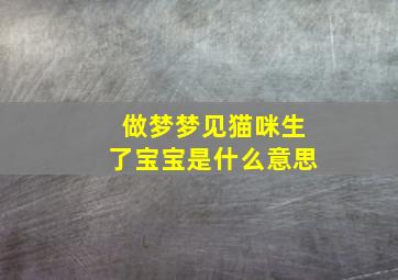 做梦梦见猫咪生了宝宝是什么意思