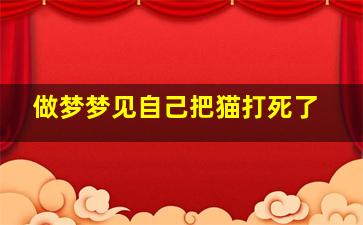 做梦梦见自己把猫打死了