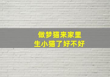 做梦猫来家里生小猫了好不好