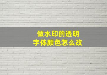 做水印的透明字体颜色怎么改