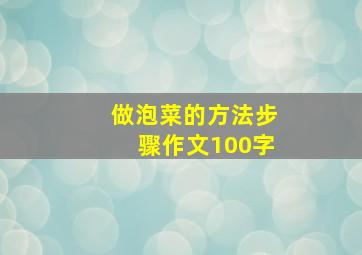 做泡菜的方法步骤作文100字