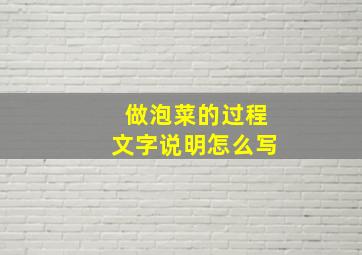 做泡菜的过程文字说明怎么写