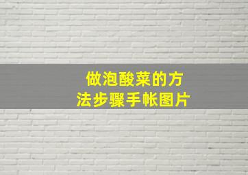 做泡酸菜的方法步骤手帐图片