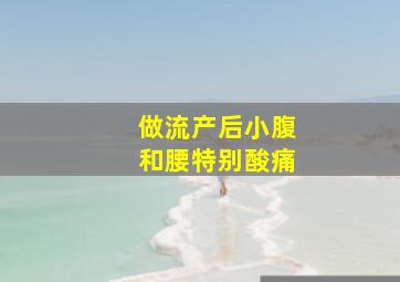 做流产后小腹和腰特别酸痛