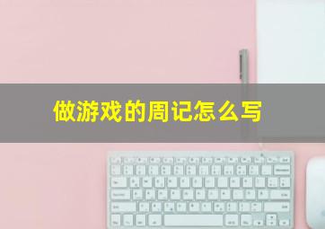 做游戏的周记怎么写