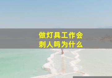 做灯具工作会刺人吗为什么