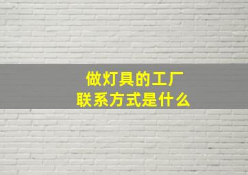 做灯具的工厂联系方式是什么