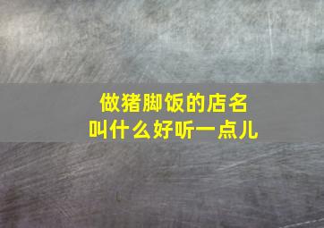 做猪脚饭的店名叫什么好听一点儿