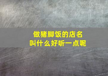 做猪脚饭的店名叫什么好听一点呢