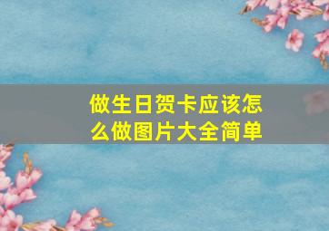 做生日贺卡应该怎么做图片大全简单