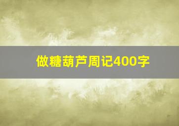 做糖葫芦周记400字