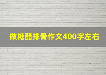 做糖醋排骨作文400字左右