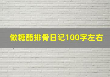 做糖醋排骨日记100字左右