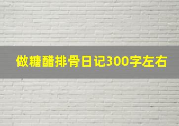 做糖醋排骨日记300字左右