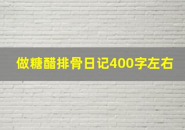 做糖醋排骨日记400字左右