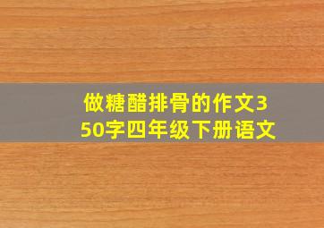 做糖醋排骨的作文350字四年级下册语文