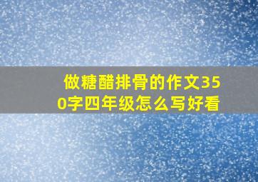 做糖醋排骨的作文350字四年级怎么写好看