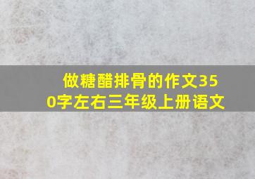 做糖醋排骨的作文350字左右三年级上册语文