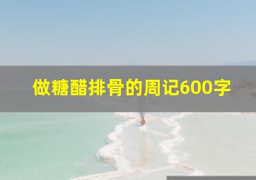 做糖醋排骨的周记600字