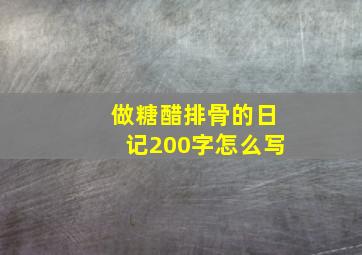 做糖醋排骨的日记200字怎么写