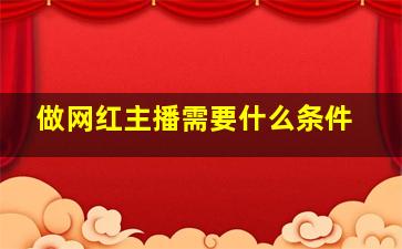 做网红主播需要什么条件