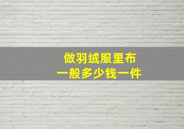 做羽绒服里布一般多少钱一件