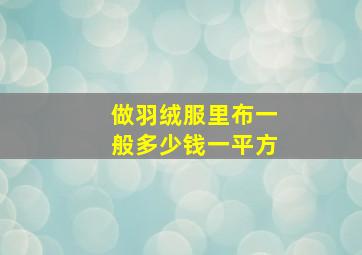 做羽绒服里布一般多少钱一平方