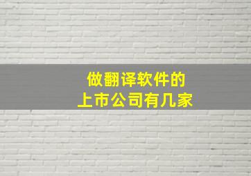 做翻译软件的上市公司有几家