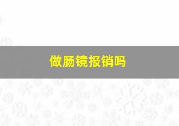 做肠镜报销吗