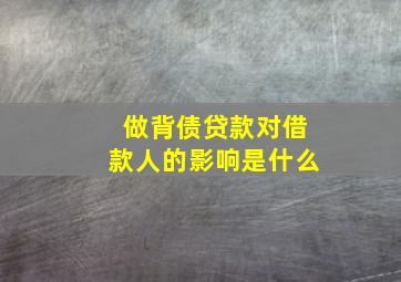 做背债贷款对借款人的影响是什么