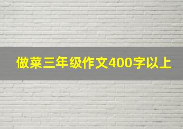 做菜三年级作文400字以上