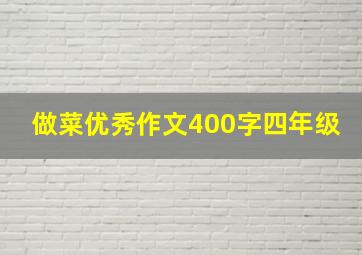 做菜优秀作文400字四年级