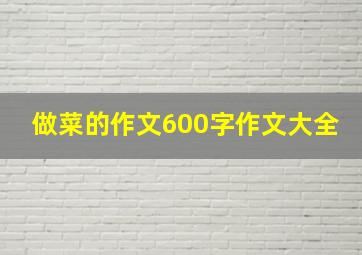 做菜的作文600字作文大全