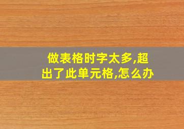 做表格时字太多,超出了此单元格,怎么办