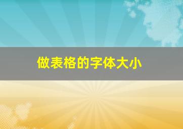 做表格的字体大小