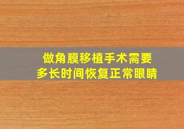 做角膜移植手术需要多长时间恢复正常眼睛