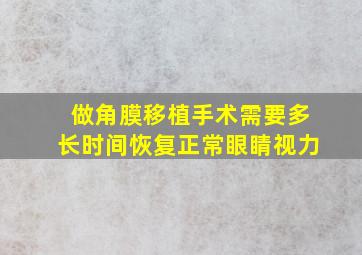 做角膜移植手术需要多长时间恢复正常眼睛视力