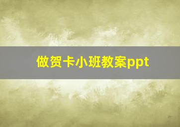 做贺卡小班教案ppt