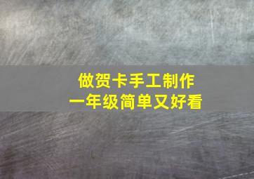 做贺卡手工制作一年级简单又好看