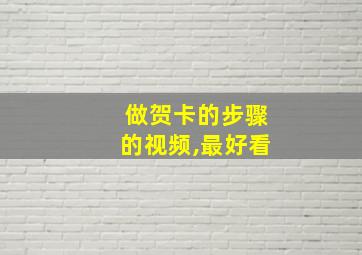 做贺卡的步骤的视频,最好看