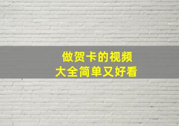 做贺卡的视频大全简单又好看