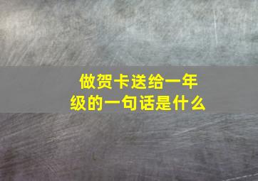 做贺卡送给一年级的一句话是什么