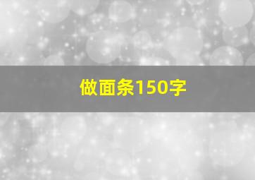 做面条150字