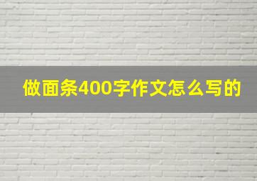 做面条400字作文怎么写的