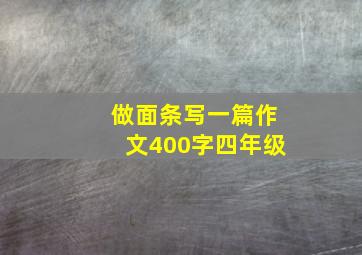 做面条写一篇作文400字四年级