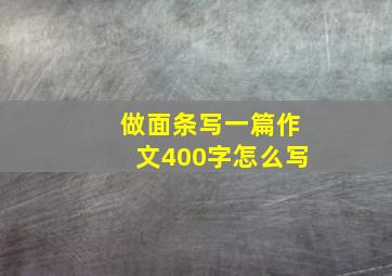 做面条写一篇作文400字怎么写