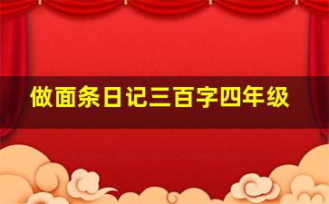 做面条日记三百字四年级