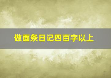 做面条日记四百字以上