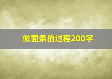 做面条的过程200字